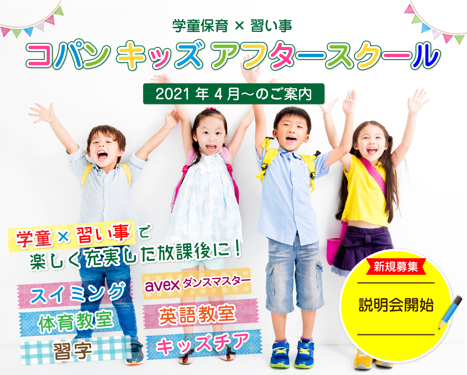 学童×習い事　コパンキッズアフタースクール忠節