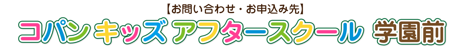 コパンキッズアフタースクール学園前