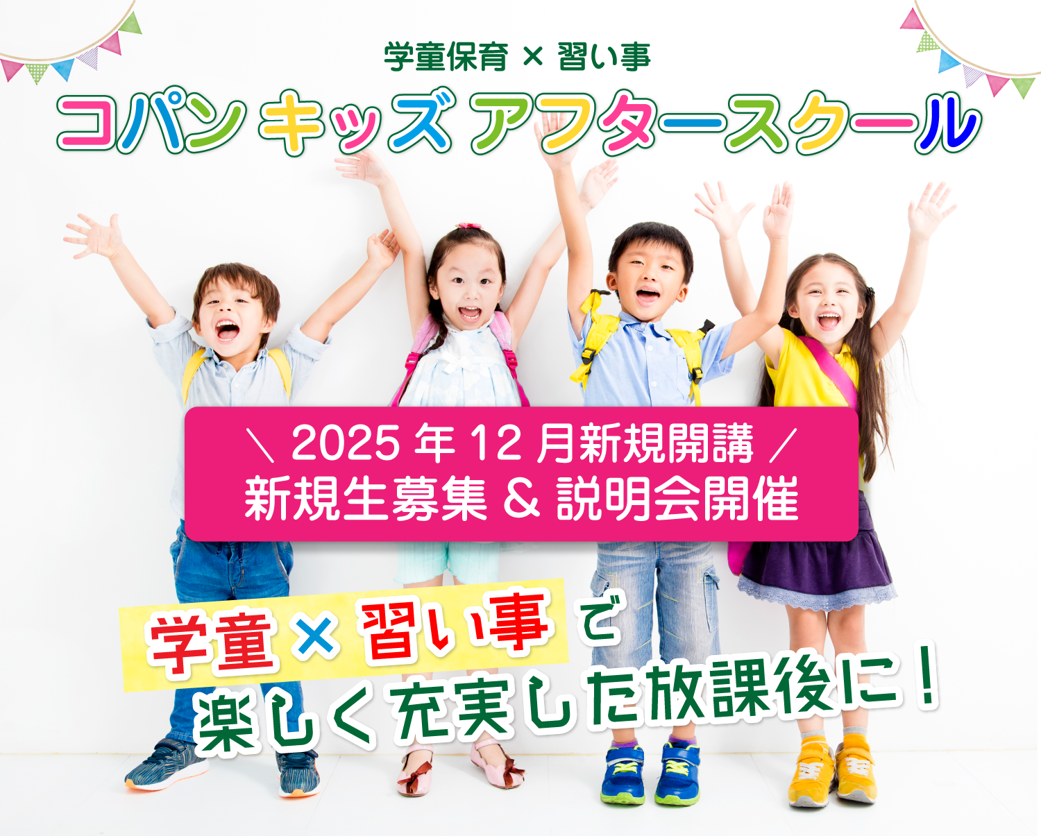 学童×習い事　コパンキッズアフタースクール学園前