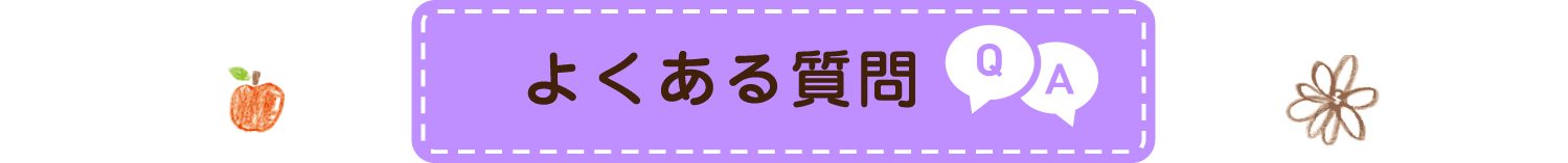 よくある質問