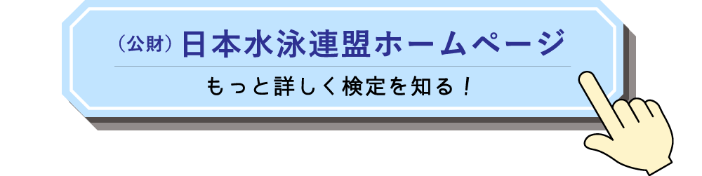 （公財）日本水泳連盟ホームページはこちら