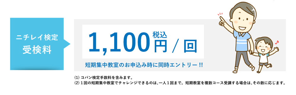 ニチレイ検定受検料：1回1,000円 短期教室のお申込み時に同時エントリー!!